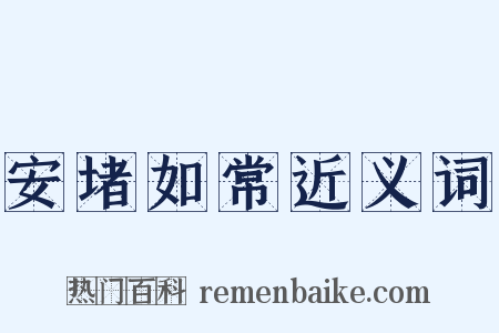 安堵如常近义词是什么意思的图片